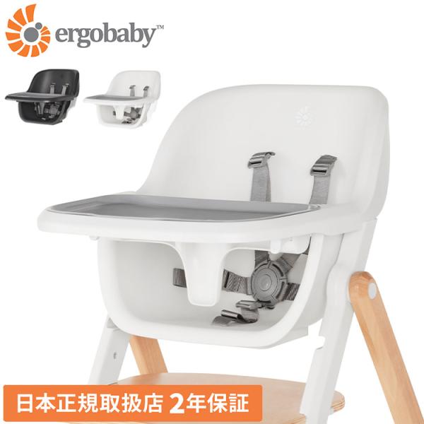 正規取扱店 2年保証 Ergobaby evolve ハイチェアシート ハイチェア ベビーチェア チ...