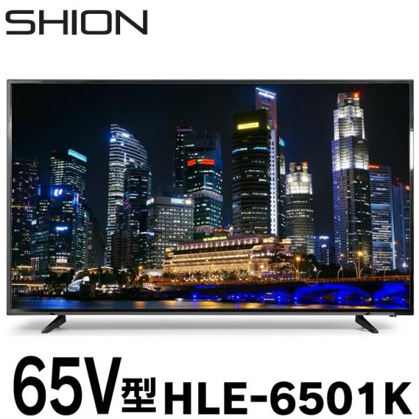 液晶テレビ SHION 65V型 4K対応 HLE-6501K 超大画面 高精細 4K リアル 鮮や...