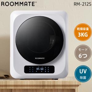 ROOMMATE コンパクト タッチパネル 衣類乾燥機 KARATTO UV除菌 RM-212S 小型 コンパクト 3kg ドラム式 安全ロック機能 静音設計 タイマー 家庭用 代引不可｜rcmdse