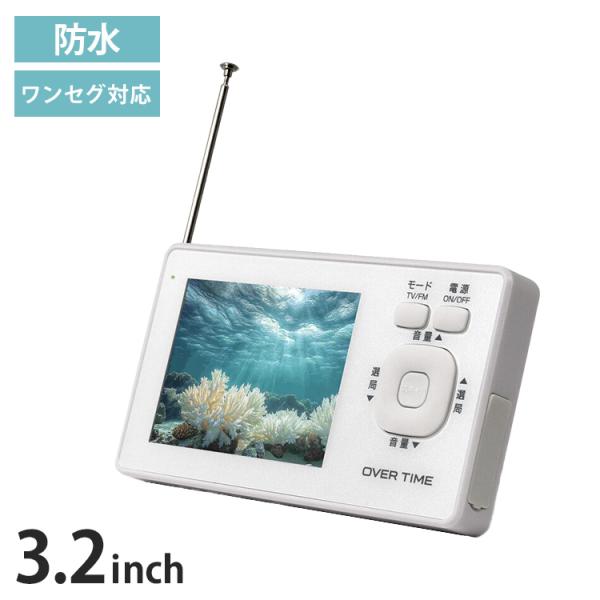 ポータブルテレビ 3.2インチ液晶 ワンセグ TVラジオ IPX6防滴 ワンセグ視聴 FMラジオ U...