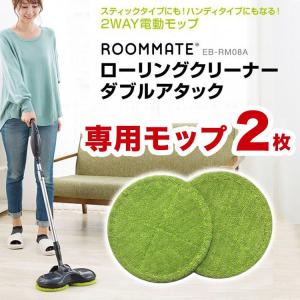 ROOMMATE ローリングクリーナー ダブルアタック EB-RM08A専用 専用モップ 2枚 専用モップのみ 