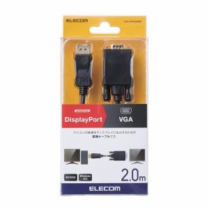 エレコム DisplayPort用VGA変換ケーブル CAC-DPVGA20BK