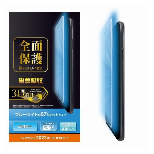 iPhone SE 第3世代/SE 第2世代/8/7/6s/6 用 フィルム フルカバー 衝撃吸収 ...