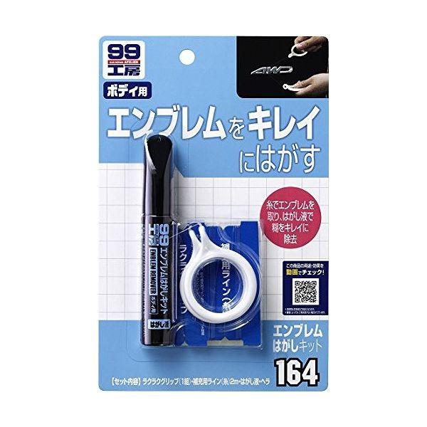 ソフト99 車用 99工房 エンブレムはがしキット 09164