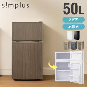 simplus 2ドア冷蔵庫 87L SP-87L2-WD ダークウッド 冷凍庫 2ドア 省エネ 左右 両開き 1人暮らし 代引不可｜rcmdse