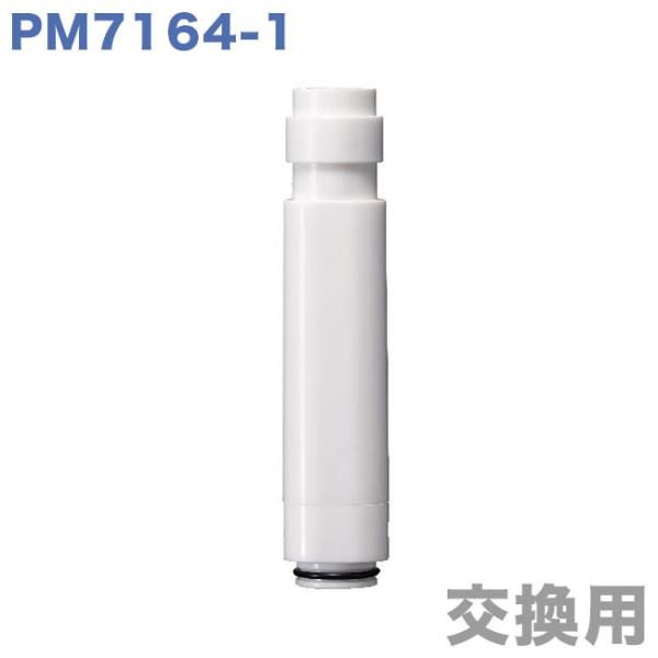 浄水切替えシャワー交換用カートリッジ1個入 三栄水栓 SANEI PM7164-1 PS7963-8...