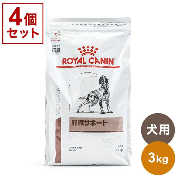 4個セット ロイヤルカナン 療法食 犬 肝臓サポート 3kg x4 12kg 食事療法食 犬用 いぬ...