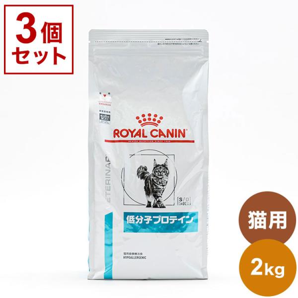 3個セット ロイヤルカナン 療法食 猫 低分子プロテイン 2kg x3 6kg 食事療法食 猫用 ね...