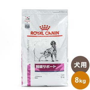 ロイヤルカナン 療法食 犬 腎臓サポート 8kg 食事療法食 犬用 いぬ ドッグフード ペットフード｜rcmdse