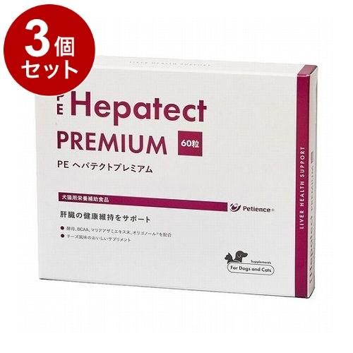 3個セット PEヘパテクトプレミアム 犬猫用 60粒