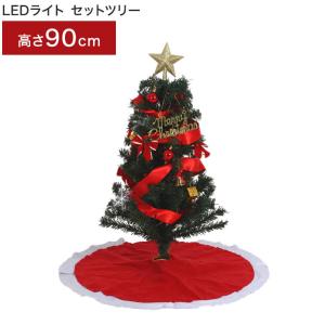 クリスマスツリー LEDライト セットツリー レッド 幅50×奥行50×高さ90cm マルチカラー 点灯切替ボタン イルミネーション 代引不可｜rcmdse