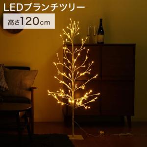 クリスマスツリー LEDブランチツリー LEDライト 点灯切替ボタン 120cm 幅60×奥行60×高さ120cm イルミネーション 照明 電球 枝 代引不可｜rcmdse