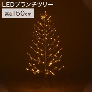 クリスマスツリー LEDブランチツリー LEDライト 点灯切替ボタン 150cm 幅65×奥行65×高さ150cm イルミネーション 照明 電球 枝 代引不可｜rcmdse