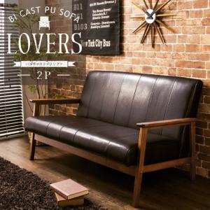 ソファー 2人掛け おしゃれ バイキャストPUソファー ラバーズ レザー シンプル 革調 モダン 北欧 新生活 1人暮らし ソファ レトロ ソファ