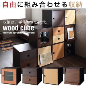 4色の木目を自由に組み合わせるマルチ収納 wood cube ウッドキューブ