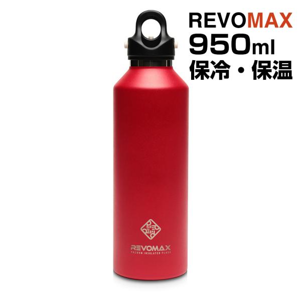 REVOMAX 炭酸ボトル 950ml 保冷・保温 ワンタッチ開閉 真空断熱ボトル 炭酸対応 真空断...