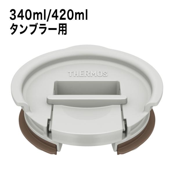 サーモス THERMOS タンブラー用フタ 340ml/420ml用 ライトグレー JDE Lid ...