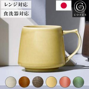 コレス Cores キキマグ 日本製 美濃焼 マグカップ 320ml 電子レンジ
