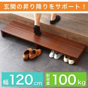 玄関台 幅120cm 玄関 台 踏み台 ステップ 木製 玄関ステップ 段差 軽減