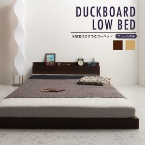 ベッド ローベッド ベッドフレーム 木製 コンセント付き 宮付きヘッドボード ロータイプ 木製宮付すのこローベッド シングル 代引不可