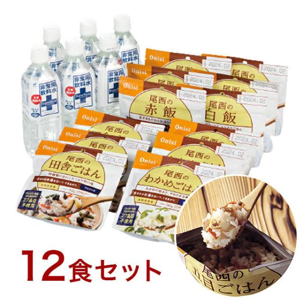 非常保存食セット 和風ごはん 12食 保存水 500ml×6本 賞味期限5年 尾西 ONISI 非常...