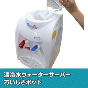 ウォーターサーバー 温水 冷水 給水器 卓上型 家庭用サーバー おいしさポット 代引不可｜rcmdse