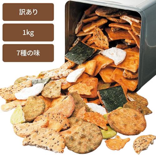 ほりゐ 訳あり 割れ草加せんべい 1kg 7種類ミックス 老舗の味わい 割れ 煎餅 草加せんべい 草...