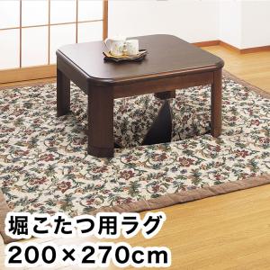 堀こたつ用ラグ ゴブラン織 200×270cm 中抜き90×120cm
