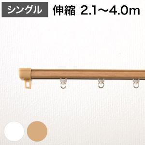 角型 カーテンレール 伸縮タイプ 2.1~4.0m シングル シンプル おしゃれ 北欧 簡単取り付け 静音レール 静か 新生活 一人暮らし 代引不可｜rcmdse