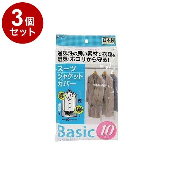 まとめ買い 単品3個セット 東和産業 衣類カバー Basic スーツカバー 10枚入り
