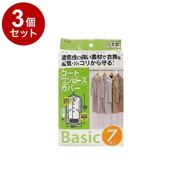 まとめ買い 単品3個セット 東和産業 衣類カバー Basic コートカバー 7枚入り