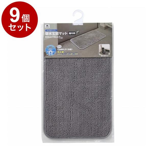 単品9個セット コンドル 吸水玄関マット 屋内用 30cm×50cm 山崎産業