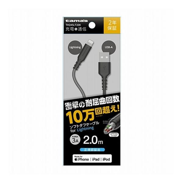 USB-A to Lightningケーブル ソフトタフ 2.0m 多摩電子工業 TH245LT20...