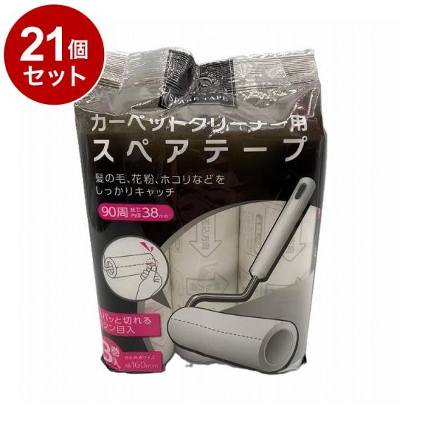 単品21個セット カーペットクリーナー用スペアテープ 3本入 AI-WILL
