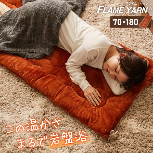 岩盤浴のようなごろ寝長座布団 ごろ寝マット 70×170cm 岩盤浴 FLAME YARN ごろ寝 ...