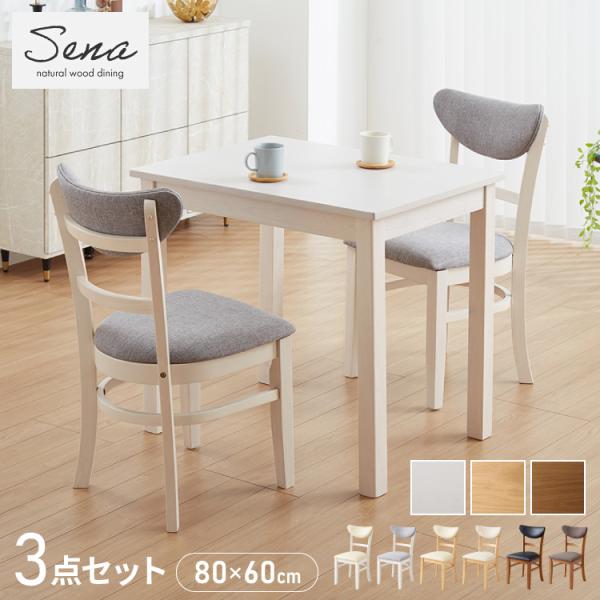 ダイニング3点セット 2人掛け 80×60cm 背もたれウレタン ダイニングチェア セナUT 天然木...