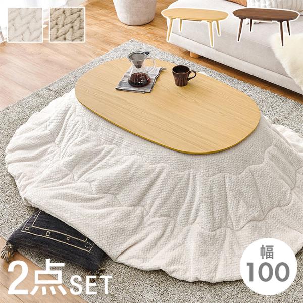 こたつ+うす掛け布団 2点セット アウロラ100+ポカUF950 楕円型 カジュアルこたつ オーバル...