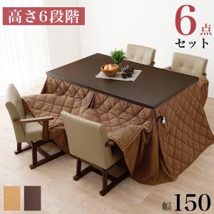 開梱設置付き ダイニングこたつ6点セット テーブル+布団+チェア4脚 150×90 高さ調節6段階 継脚付き ピーチスキン ダイニングテーブル 代引不可