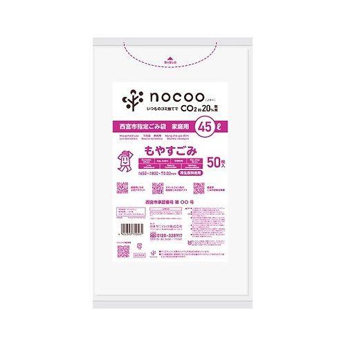 GCN54 西宮市もやすごみ 平袋45L50枚 nocoo in 代引不可