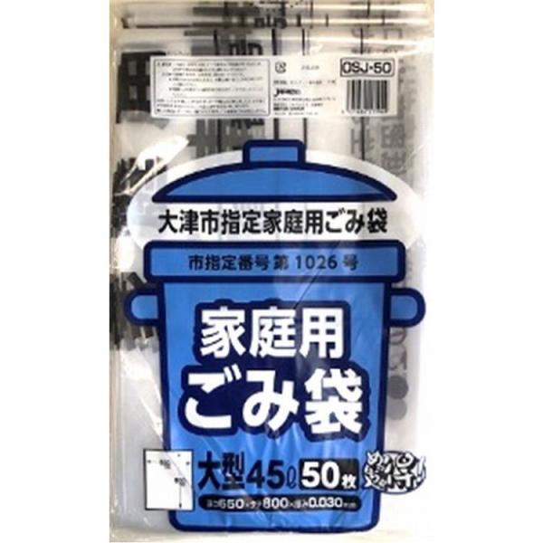 単品2個セット 大津市指定袋45L 50枚 OSJ50 株 ジャパックス 代引不可