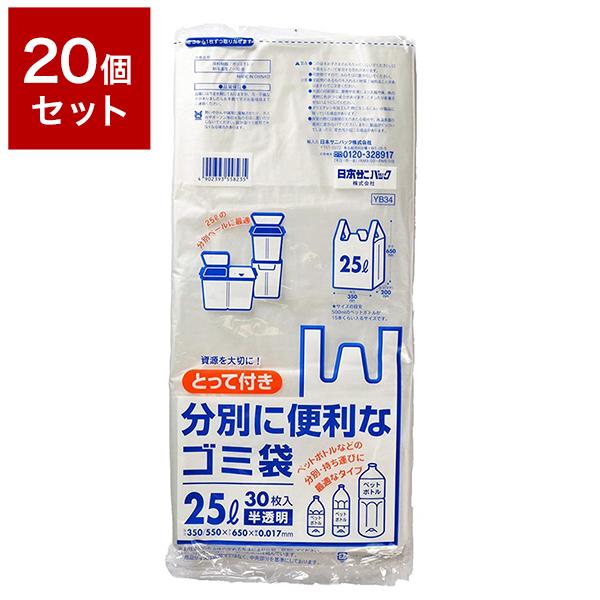 20個セット 日本サニパック株式会社 YB34とって付きゴミ袋25L半透明30枚 セット まとめ売り...