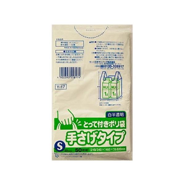 単品1個セット 日本サニパック Y-17 とって付きポリ袋S 白半透明 50枚 代引不可 メール便（...