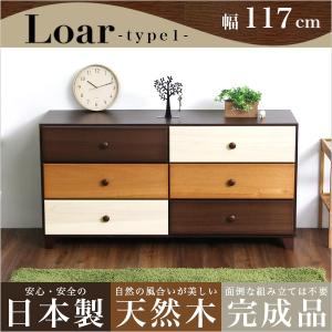 ブラウンを基調とした天然木ワイドチェスト 3段  幅117cm Loarシリーズ 日本製・完成品｜Loar-ロア- type1(代引き不可)｜rcmdse