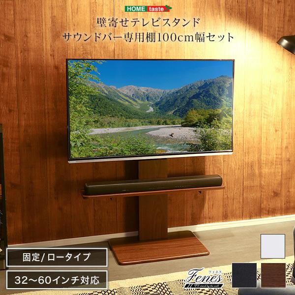 壁寄せ テレビスタンド ロータイプ 固定タイプ サウンドバー 幅100 セット 専用棚付き おしゃれ...