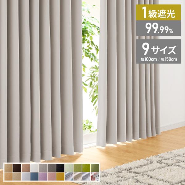 カーテン 遮光 1級 2級 2枚入 1枚入 22色×9サイズ 遮光率99.99% 一級 洗える タッ...