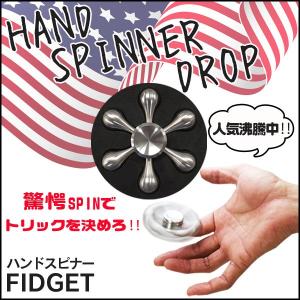 ハンドスピナー ドロップ HZ-HPDR001 ステンレス　ポイント10倍 メール便（ゆうパケット）