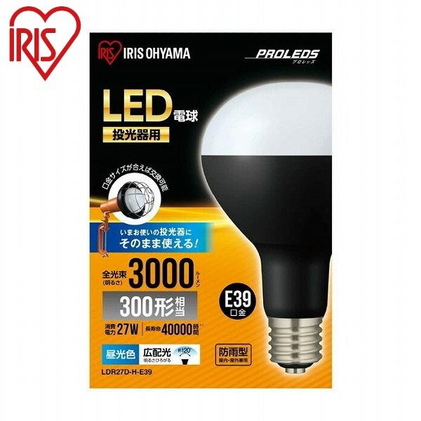 アイリスオーヤマ LED電球投光器用3000lm LDR27D-H-E39 投光器用交換電球 300...