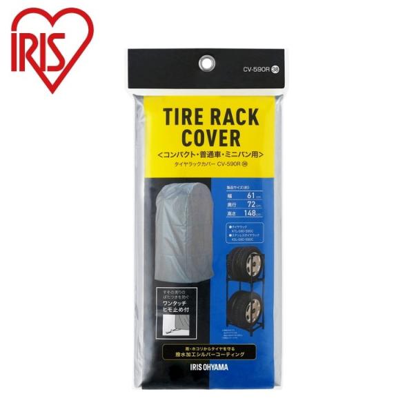 アイリスオーヤマ タイヤラックカバー シルバー CV-590R コンパクト・普通車・ミニバン用 IR...
