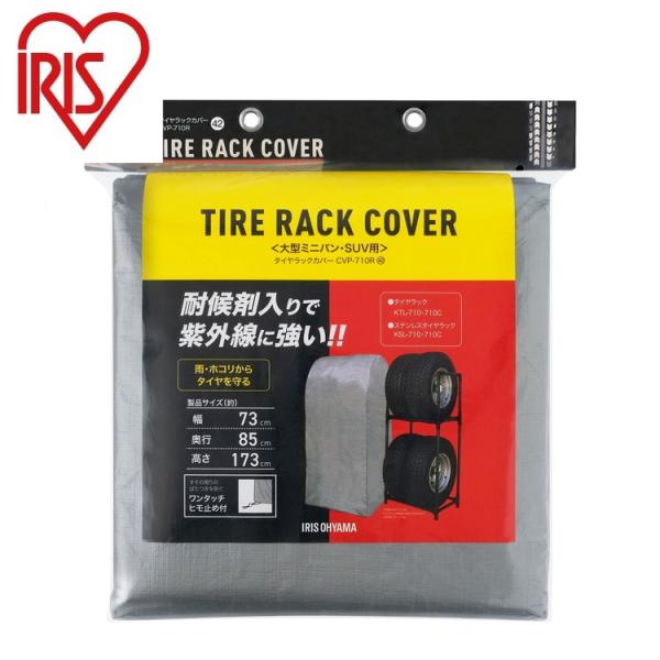 アイリスオーヤマ タイヤラックカバー シルバー CVP-710R 大型ミニバン・SUV用 IRIS ...