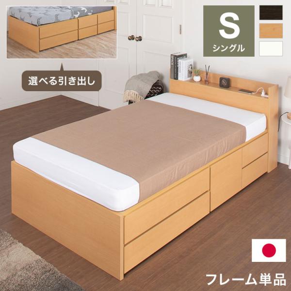 ベッド シングル 収納付き 日本製 フレームのみ カウンター コンセント 大容量 ベッドフレーム 木...